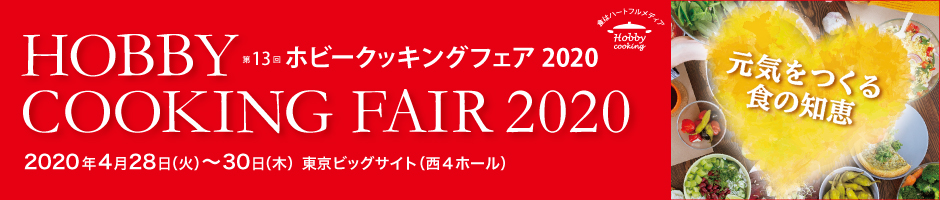 第12回ホビークッキングフェア2018