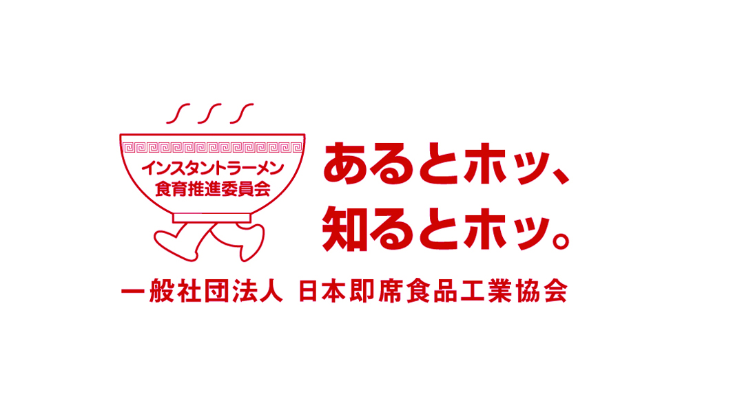 【ふれあいクッキング☆スタジアム】一般社団法人　日本即席食品工業協会