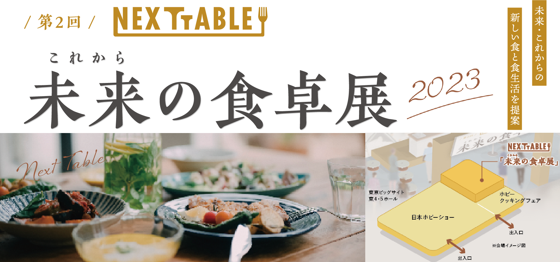 NEXT TABLE「未来（これから）の食卓展」