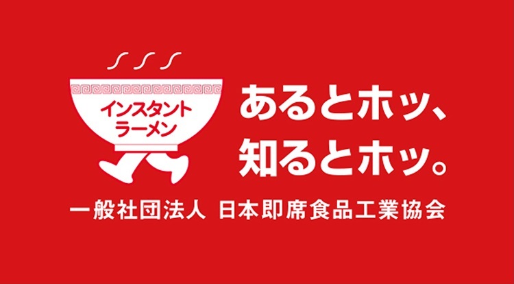 一般社団法人　日本即席食品工業協会