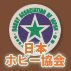 日本ホビー協会