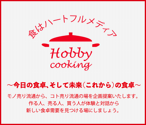 第１５回ホビークッキングフェア２０２２を東京ビッグサイト 東6ホールにて開催！2022年4月27日(水)～29日(金・祝)